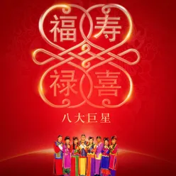 新年团聚