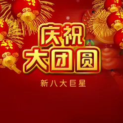 庆祝大团圆