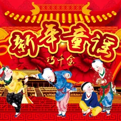 嘻嘻哈哈接财神