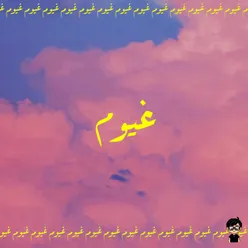 غيوم