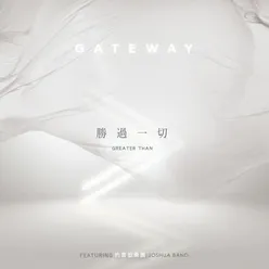 勝過一切 Greater Than Gateway 第五張全球通行敬拜讚美專輯 中文版