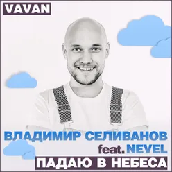 Падаю в небеса