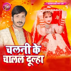 Chalni Ke Chalal Dulha