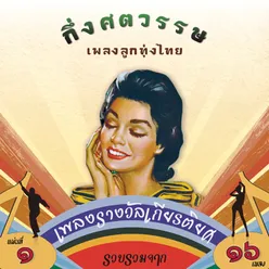 กึ่งศตวรรษเพลงลูกทุ่งไทย, ชุดที่ 1 เพลงรางวัลเกียรติยศ
