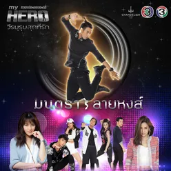 เพลงประกอบละครซีรีส์ My Hero วีรบุรุษสุดที่รัก เรื่อง มนตราลายหงส์