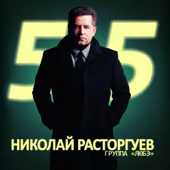 Николай Расторгуев 55, Ч. 1