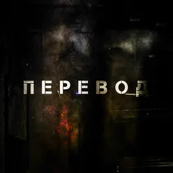 Перевод