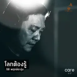 โลกต้องรู้