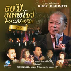 50 ปี สุเทพโชว์ คอนเสิร์ตชีวิต, Vol. 2 ผลงานเกียรติยศของ "เนรัญชรา"