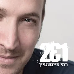 מעדיף איתך