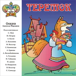 Теремок. , Ч. 6