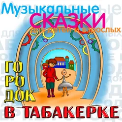 Городок в табакерке. , Ч. 3