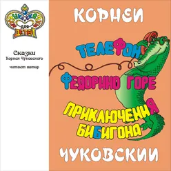 Сказки Корнея Чуковского. Телефон. Федорино горе. Приключения Бибигона (Музыка и сказки для детей)