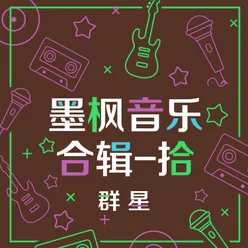 墨风音乐合辑 拾