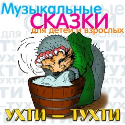 Ухти-Тухти. , Ч. 3