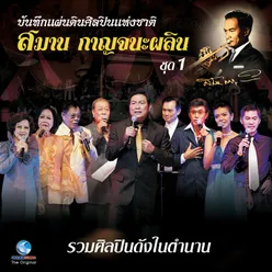 บันทึกแผ่นดินศิลปินแห่งชาติ สมาน กาญจนะผลิน, Vol. 1 บันทึกการแสดงสด