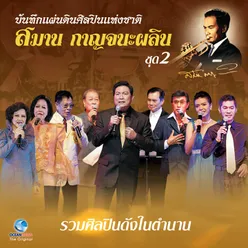 บันทึกแผ่นดินศิลปินแห่งชาติ สมาน กาญจนะผลิน, Vol. 2 บันทึกการแสดงสด