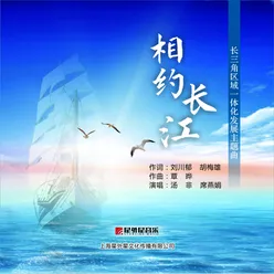 相约长江 长三角区域一体化发展主题曲