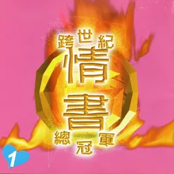 跨世紀❤ 情書 ❤ 總冠軍 1 譜一首旋律 唱一首情歌