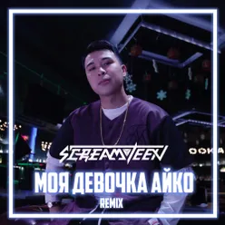 Моя девочка Айко Remix