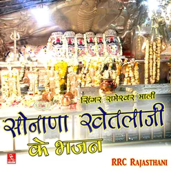 Sonana Khetlaji Ke Bhajan