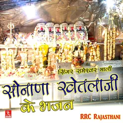 Bhairuji Ghunghru Bajanta Bhajan