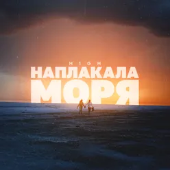 Наплакала моря