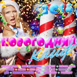 Новогодний КАЙФ! 2018