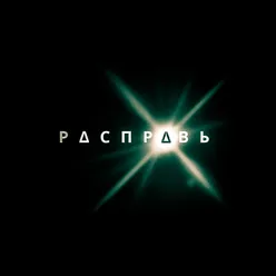 Расправь