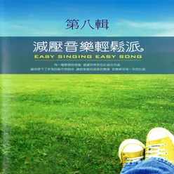 減壓音樂輕鬆派 第八輯 Easy Singing Easy Song