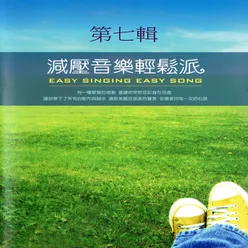 減壓音樂輕鬆派 第七輯 Easy Singing Easy Song