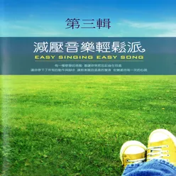 減壓音樂輕鬆派 第三輯 Easy Singing Easy Song