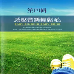 減壓音樂輕鬆派 第四輯 Easy Singing Easy Song