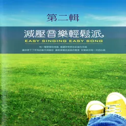 減壓音樂輕鬆派 第二輯 Easy Singing Easy Song