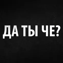 Да ты чё?