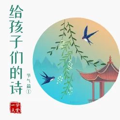 给孩子们的诗 节气篇