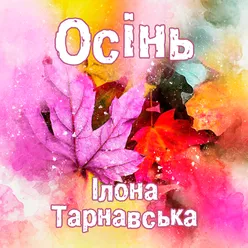 Осінь