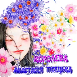 Королева