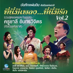 บันทึกแผ่นดินศิลปินแห่งชาติ ที่นี่มีเพลง...ที่นี่มีรัก, Vol..2 บันทึกการแสดงสด