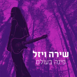 פינה בעולם