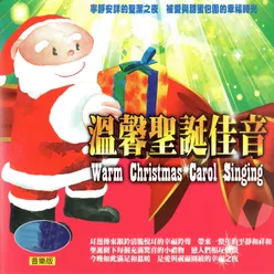 溫馨聖誕佳音 Warm Christmas Carol Singing