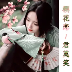 樱花恋