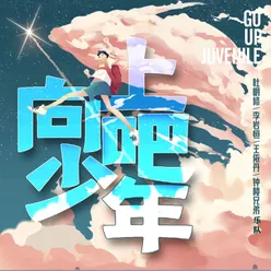 向上吧 少年