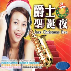 爵士聖誕夜 Jazz Christmas Eve