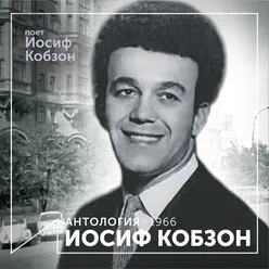 Поет Иосиф Кобзон Антология 1966