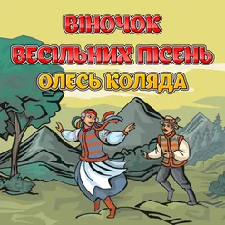 Віночок весільних пісень