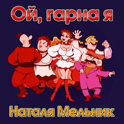 Ой, гарна я