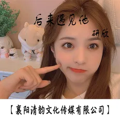 后来遇见他