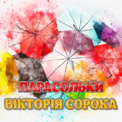 Парасольки