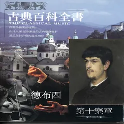 古典百科全書 德布西 The Classical Music 第十樂章